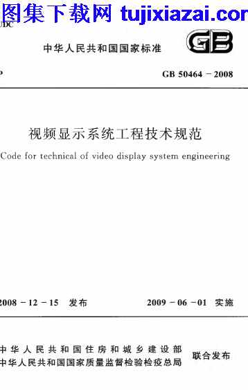GB50464-2008,施工规范,视频显示系统工程技术规范,视频显示系统工程技术规范_施工规范,GB50464-2008_视频显示系统工程技术规范_施工规范.pdf