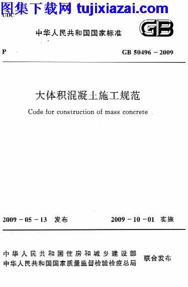 GB50496-2009,大体积混凝土施工规范,大体积混凝土施工规范_混凝土规范,混凝土规范,GB50496-2009_大体积混凝土施工规范_混凝土规范.pdf