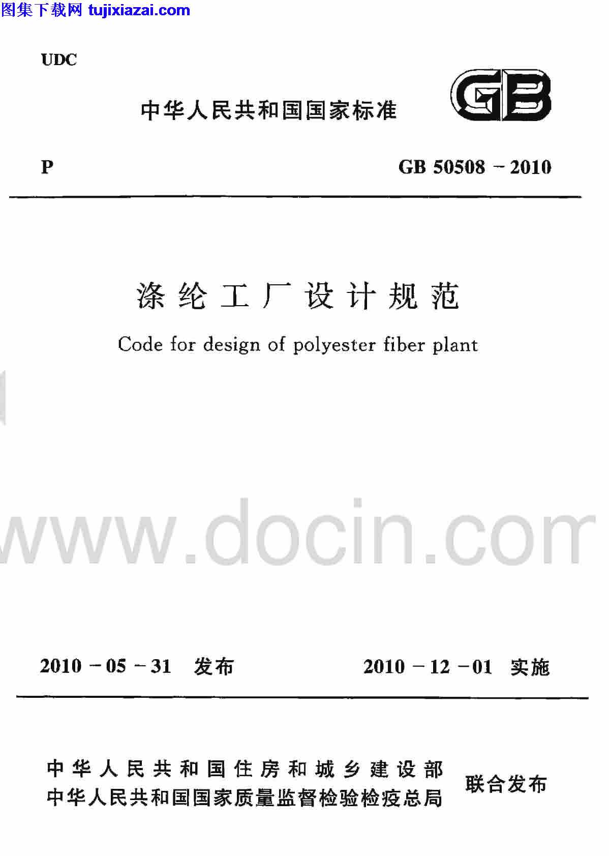 GB50508-2010,涤纶工厂设计规范,涤纶工厂设计规范_设计规范,设计规范,GB50508-2010_涤纶工厂设计规范_设计规范.pdf