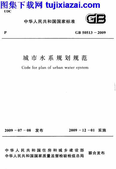 GB50513-2009,城市水系规划规范,城市水系规划规范_给排水规范,给排水规范,GB50513-2009_城市水系规划规范_给排水规范.pdf