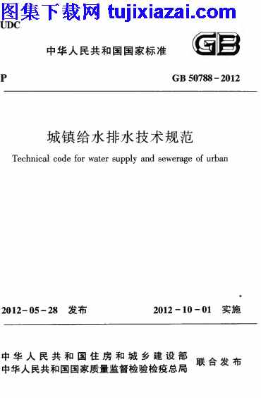 GB50788-2012,城镇给水排水技术规范,城镇给水排水技术规范_给排水规范,给排水规范,GB50788-2012_城镇给水排水技术规范_给排水规范.pdf