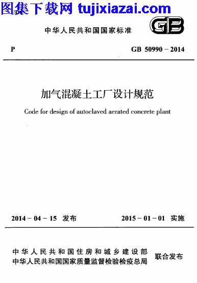 GB50990-2014,加气混凝土工厂设计规范,加气混凝土工厂设计规范_混凝土规范,混凝土规范,GB50990-2014_加气混凝土工厂设计规范_混凝土规范.pdf