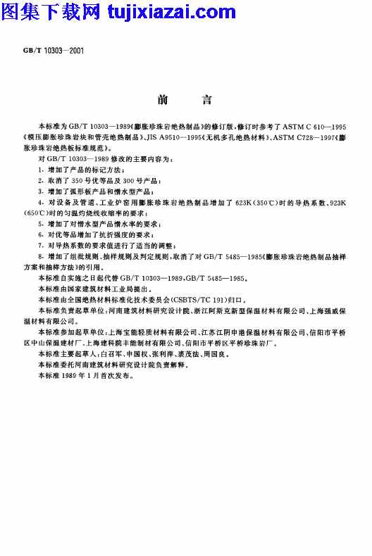 GBT10303-2001,膨胀珍珠岩绝热制品,膨胀珍珠岩绝热制品_节能保温规范,节能保温规范,GBT10303-2001_膨胀珍珠岩绝热制品_节能保温规范.pdf