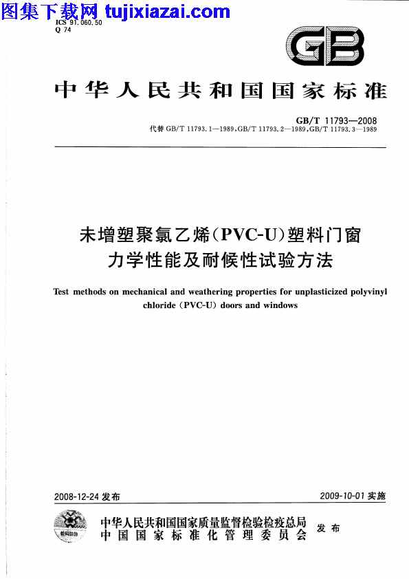 GBT11793-2008,pvc,U),塑料门窗力学性能,未增塑聚氯乙烯,未增塑聚氯乙烯_PVC-U_塑料门窗力学性能及耐候性试验方法_门窗规范,耐候性试验方法,门窗规范,GBT11793-2008_未增塑聚氯乙烯_PVC-U_塑料门窗力学性能及耐候性试验方法_门窗规范.pdf