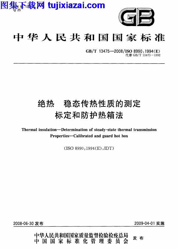 GBT13475-2008,建筑材料标准,标定,稳态传热性质的测定,绝热,绝热_稳态传热性质的测定_标定和防护热箱法_建筑材料标准,防护热箱法,GBT13475-2008_绝热_稳态传热性质的测定_标定和防护热箱法_建筑材料标准.pdf