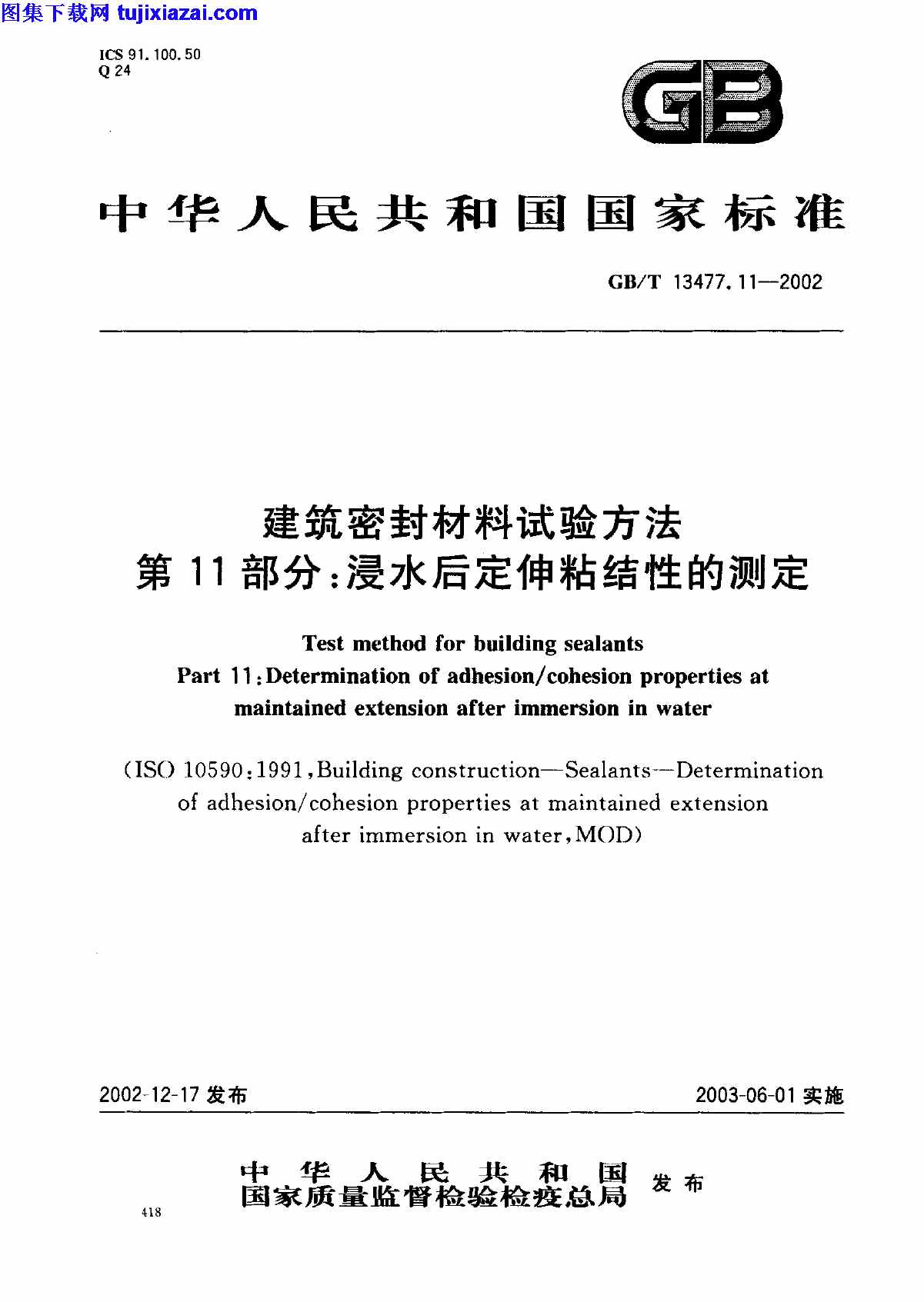 GBT13477_11-2002,建筑密封材料试验方法,建筑密封材料试验方法_第11部分_浸水后定伸粘结性的测定_建筑材料标准,建筑材料标准,浸水后定伸粘结性的测定,第11部分,GBT13477_11-2002_建筑密封材料试验方法_第11部分_浸水后定伸粘结性的测定_建筑材料标准.pdf