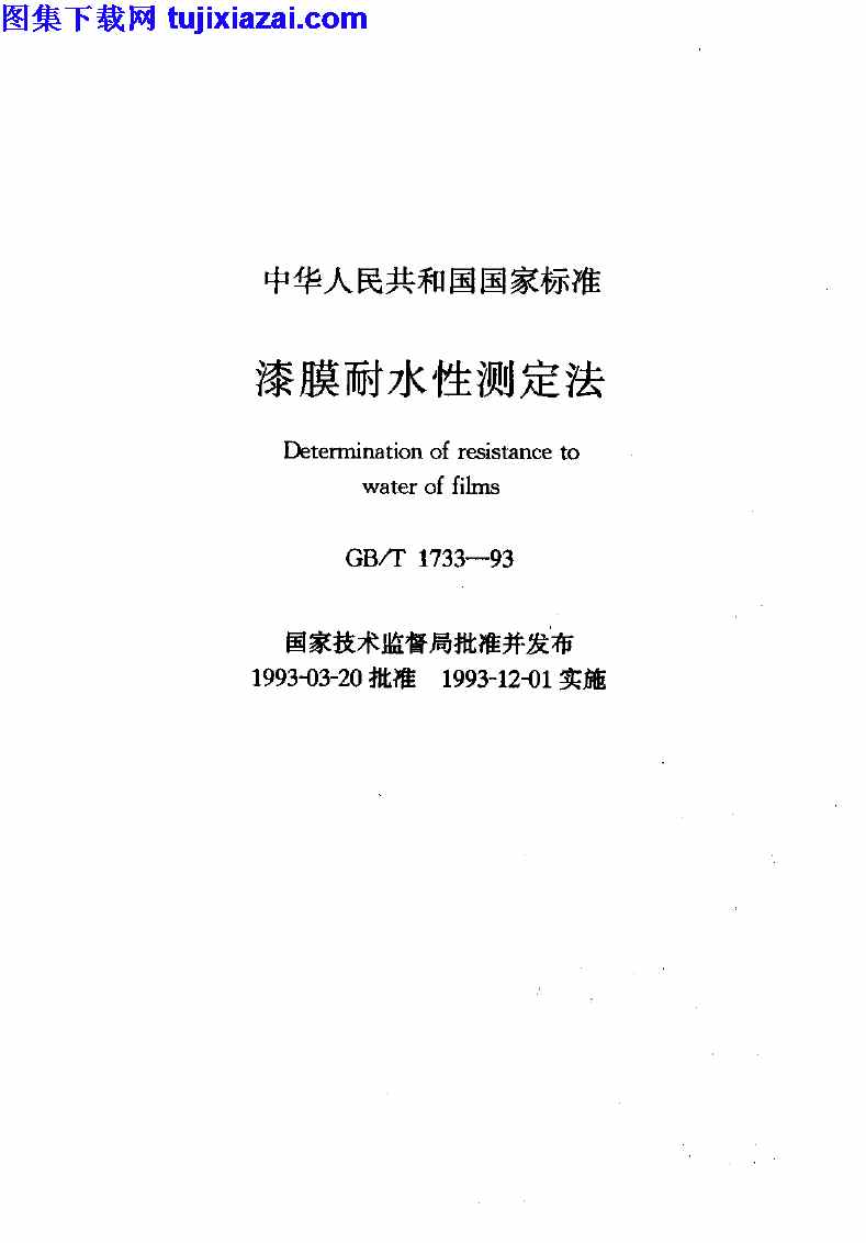 GBT1733-1993,建筑材料标准,漆膜耐水性测定法,漆膜耐水性测定法_建筑材料标准,GBT1733-1993_漆膜耐水性测定法_建筑材料标准.pdf