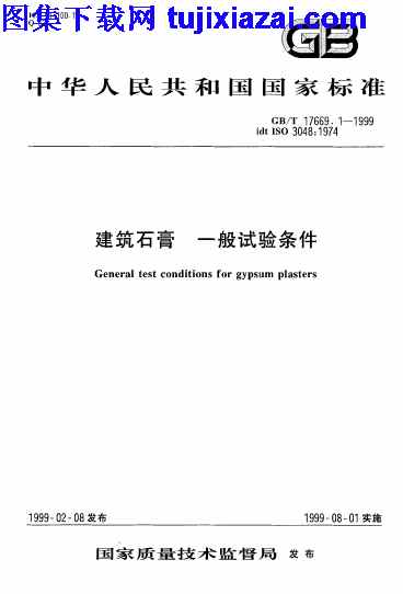 GBT17669_1-1999,一般试验条件,建筑材料标准,建筑石膏,建筑石膏_一般试验条件_建筑材料标准,GBT17669_1-1999_建筑石膏_一般试验条件_建筑材料标准.pdf