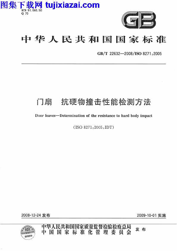 GBT22632-2008,抗硬物撞击性能检测方法,门扇,门扇_抗硬物撞击性能检测方法_门窗规范,门窗规范,GBT22632-2008_门扇_抗硬物撞击性能检测方法_门窗规范.pdf