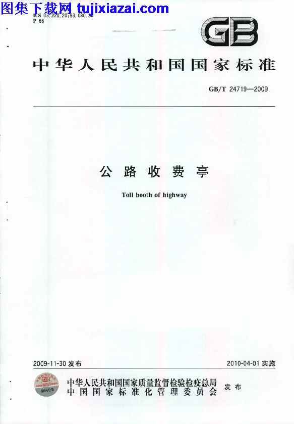 GBT24719-2009,公路收费亭,公路收费亭_路桥规范,路桥规范,GBT24719-2009_公路收费亭_路桥规范.pdf