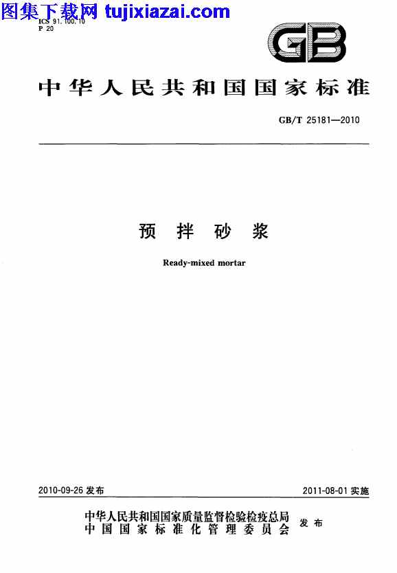 GBT25181-2010,混凝土规范,预拌砂浆,预拌砂浆_混凝土规范,GBT25181-2010_预拌砂浆_混凝土规范.pdf
