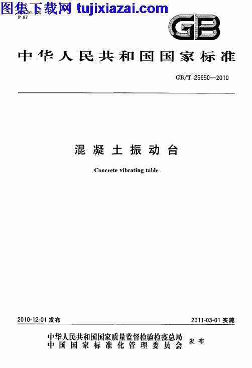 GBT25650-2010,混凝土振动台,混凝土振动台_混凝土规范,混凝土规范,GBT25650-2010_混凝土振动台_混凝土规范.pdf