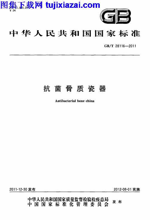 GBT28116-2011,建筑材料标准,抗菌骨质瓷器,抗菌骨质瓷器_建筑材料标准,GBT28116-2011_抗菌骨质瓷器_建筑材料标准.pdf