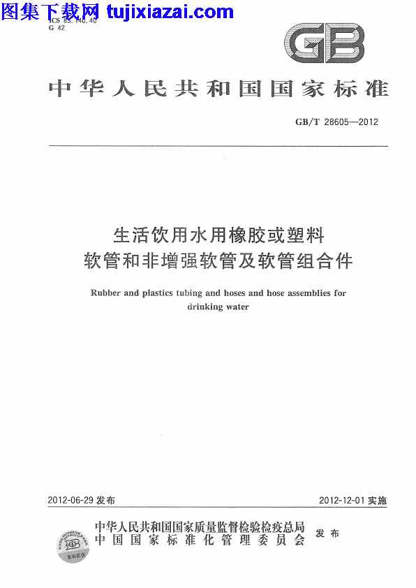 GBT28605-2012,生活饮用水用橡胶或塑料软管,生活饮用水用橡胶或塑料软管和非增强软管及软管组合件_给排水规范,给排水规范,软管组合件,非增强软管,GBT28605-2012_生活饮用水用橡胶或塑料软管和非增强软管及软管组合件_给排水规范.pdf