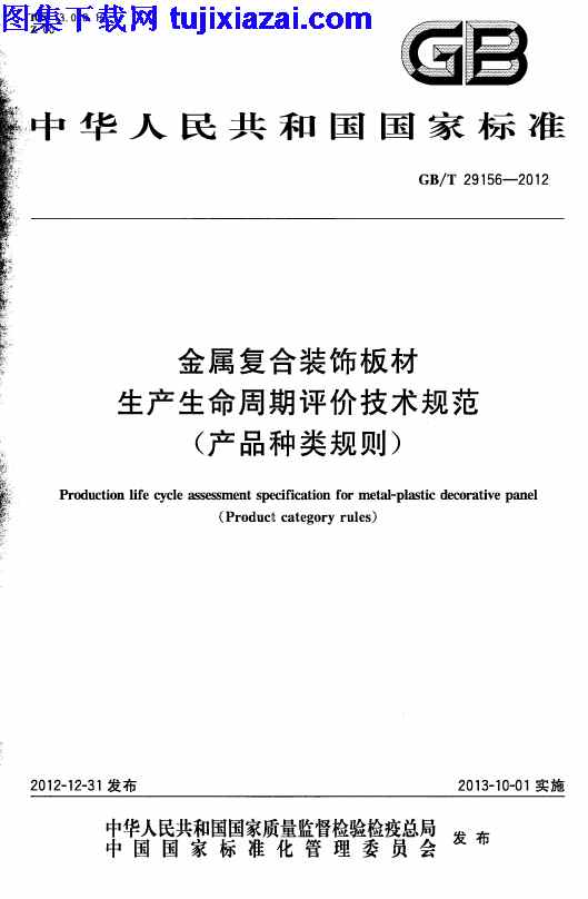 GBT29156-2012,产品种类规则,建筑材料标准,金属复合装饰板材生产生命周期评价技术规范,金属复合装饰板材生产生命周期评价技术规范_产品种类规则__建筑材料标准,GBT29156-2012_金属复合装饰板材生产生命周期评价技术规范_产品种类规则__建筑材料标准.pdf