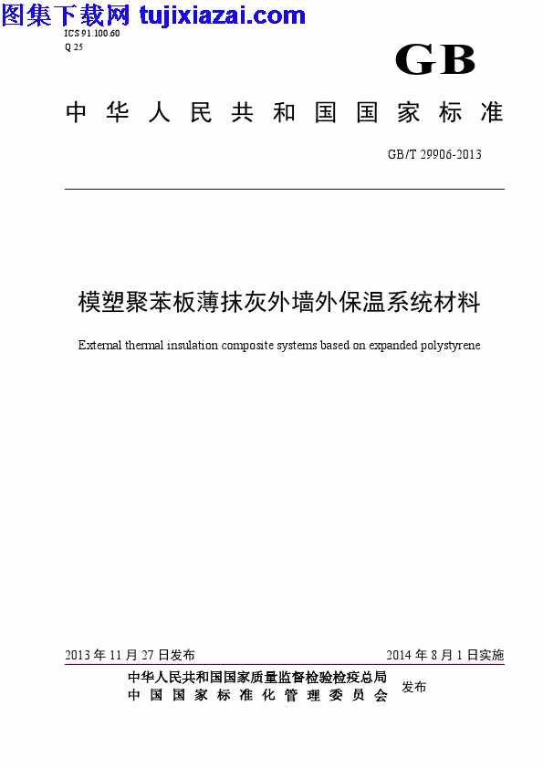 GBT29906-2013,模塑聚苯板薄抹灰外墙外保温系统材料,模塑聚苯板薄抹灰外墙外保温系统材料_节能保温规范,节能保温规范,GBT29906-2013_模塑聚苯板薄抹灰外墙外保温系统材料_节能保温规范.pdf