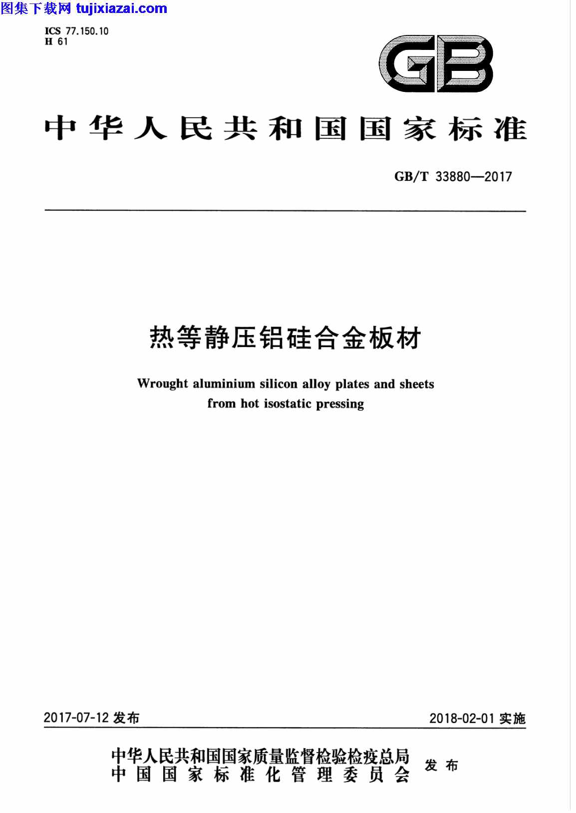 GBT33880-2017,建筑材料标准,热等静压铝硅合金板材,热等静压铝硅合金板材_建筑材料标准,GBT33880-2017_热等静压铝硅合金板材_建筑材料标准.pdf