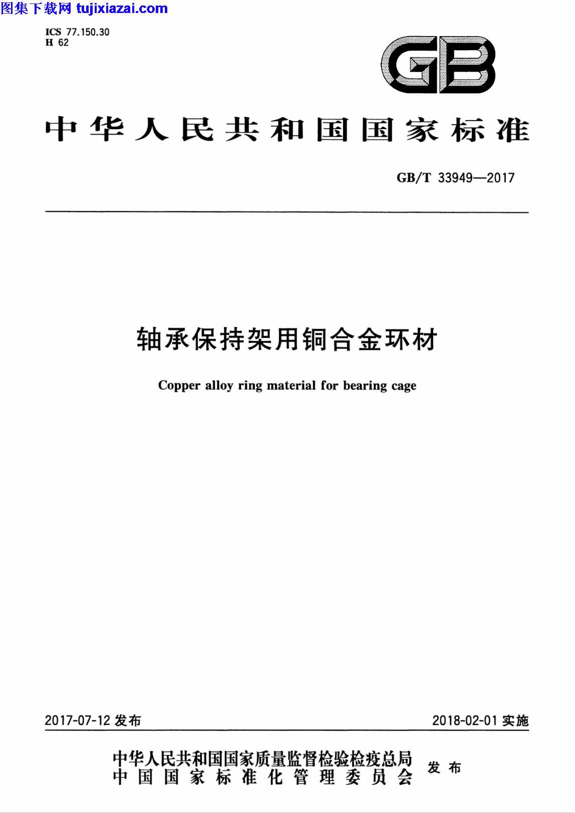 GBT33949-2017,建筑材料标准,轴承保持架用铜合金环材,轴承保持架用铜合金环材_建筑材料标准,GBT33949-2017_轴承保持架用铜合金环材_建筑材料标准.pdf