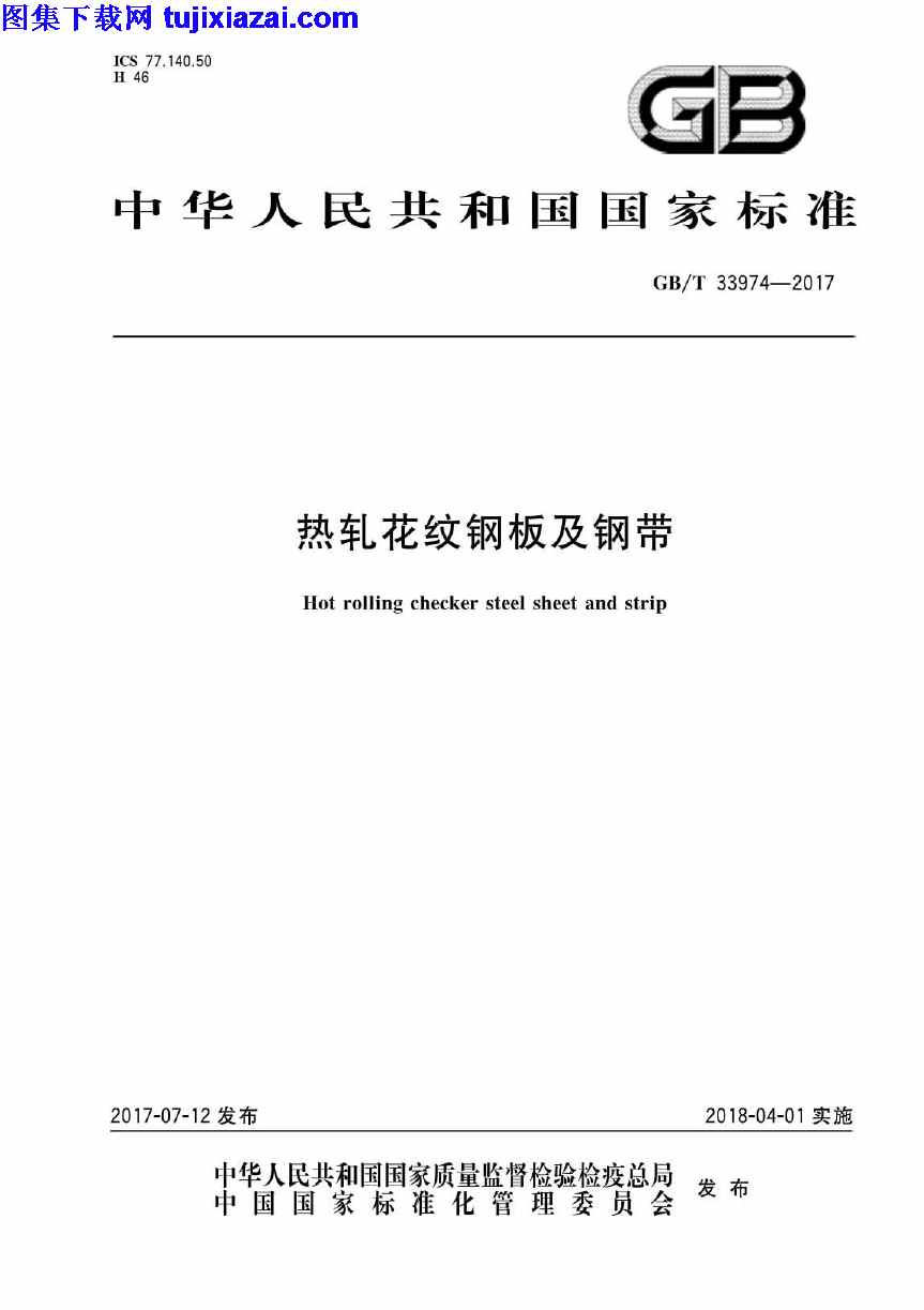 GBT33974-2017,建筑材料标准,热轧花纹钢板,热轧花纹钢板及钢带_建筑材料标准,钢带,GBT33974-2017_热轧花纹钢板及钢带_建筑材料标准.pdf