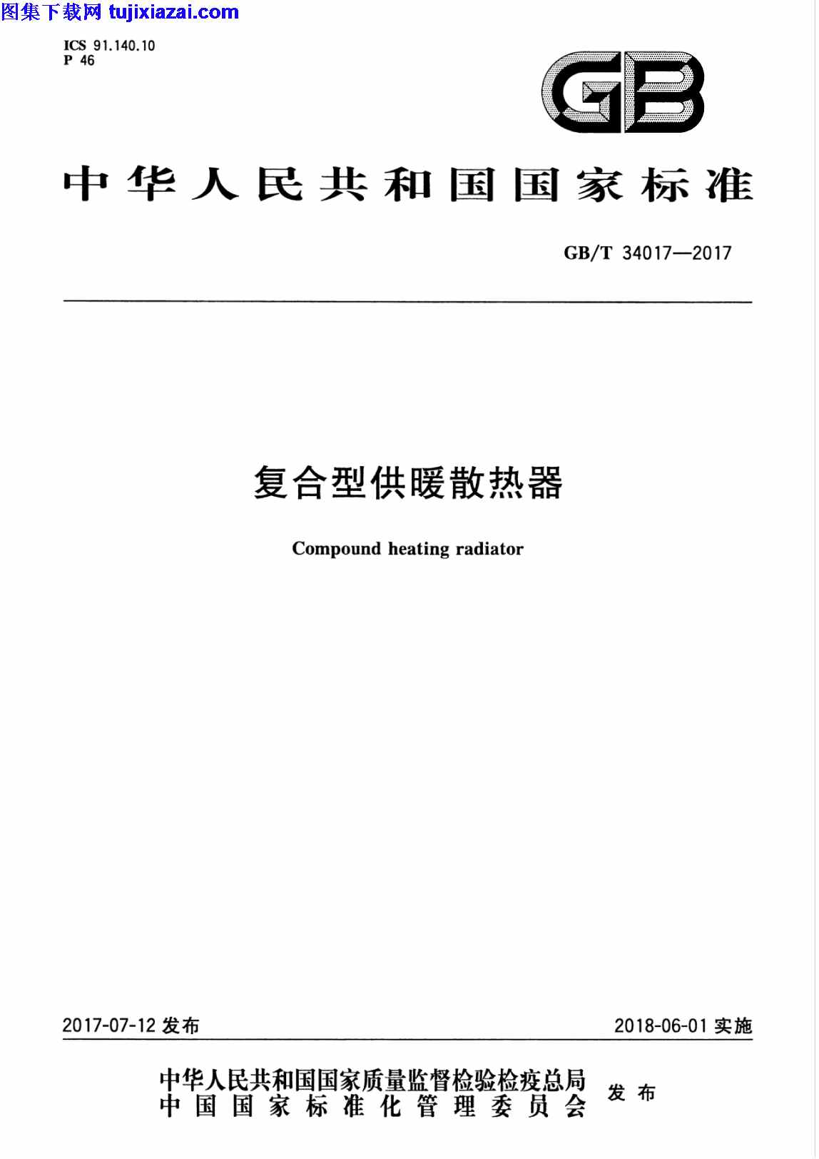 GBT34017-2017,复合型供暖散热器,复合型供暖散热器_建筑材料标准,建筑材料标准,GBT34017-2017_复合型供暖散热器_建筑材料标准.pdf