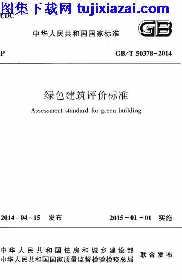 GBT50378-2014,绿色建筑评价标准,绿色建筑评价标准_节能保温规范,节能保温规范,GBT50378-2014_绿色建筑评价标准_节能保温规范.pdf