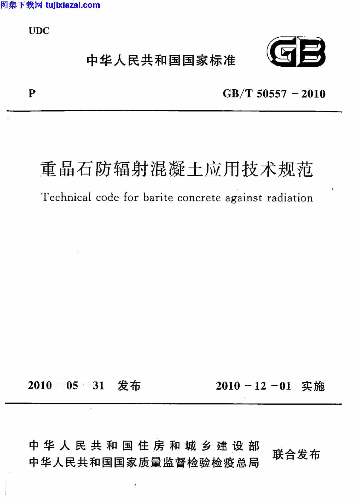 GBT50557-2010,混凝土规范,重晶石防辐射混凝土应用技术规范,重晶石防辐射混凝土应用技术规范_混凝土规范,GBT50557-2010_重晶石防辐射混凝土应用技术规范_混凝土规范.pdf