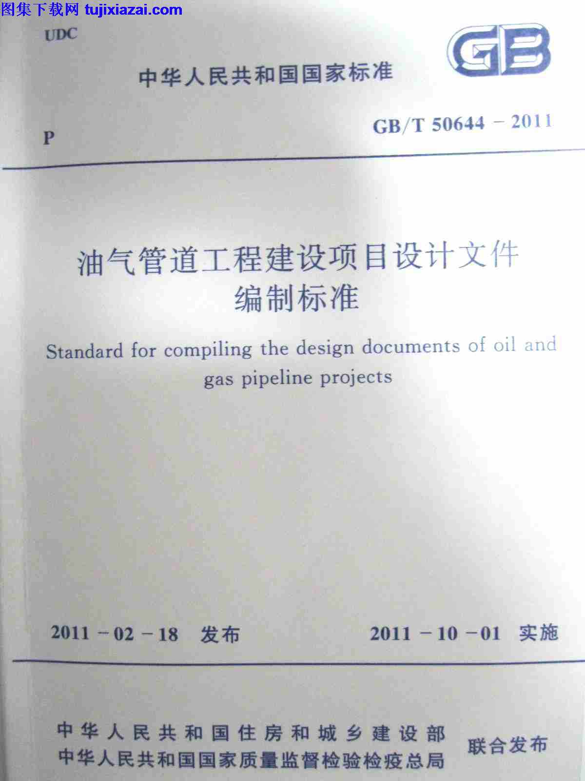 GBT50644-2011,油气管道工程建设项目设计文件编制标准,油气管道工程建设项目设计文件编制标准_设计规范,设计规范,GBT50644-2011_油气管道工程建设项目设计文件编制标准_设计规范.pdf