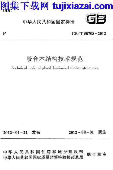 GBT50708-2012,结构规范,胶合木结构技术规范,胶合木结构技术规范_结构规范,GBT50708-2012_胶合木结构技术规范_结构规范.pdf