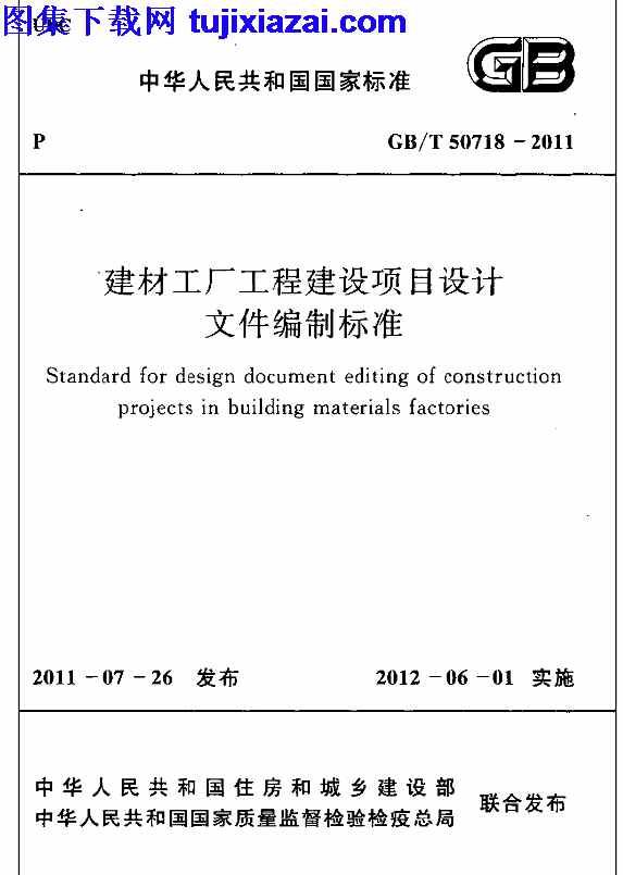 GBT50718-2011,建材工厂工程建设项目设计文件编制标准,建材工厂工程建设项目设计文件编制标准_设计规范,设计规范,GBT50718-2011_建材工厂工程建设项目设计文件编制标准_设计规范.pdf