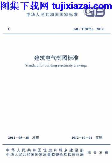 GBT50786-2012,建筑电气制图标准,建筑电气制图标准_设计规范,设计规范,GBT50786-2012_建筑电气制图标准_设计规范.pdf