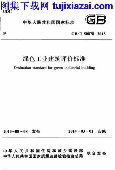 GBT50878-2013,绿色工业建筑评价标准,绿色工业建筑评价标准_设计规范,设计规范,GBT50878-2013_绿色工业建筑评价标准_设计规范.pdf