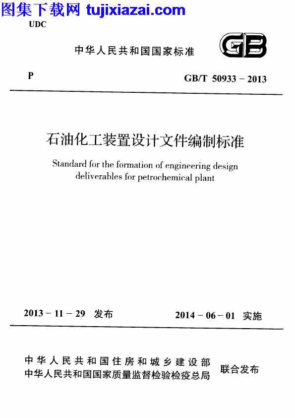 GBT50933-2013,石油化工装置设计文件编制标准,石油化工装置设计文件编制标准_设计规范,设计规范,GBT50933-2013_石油化工装置设计文件编制标准_设计规范.pdf