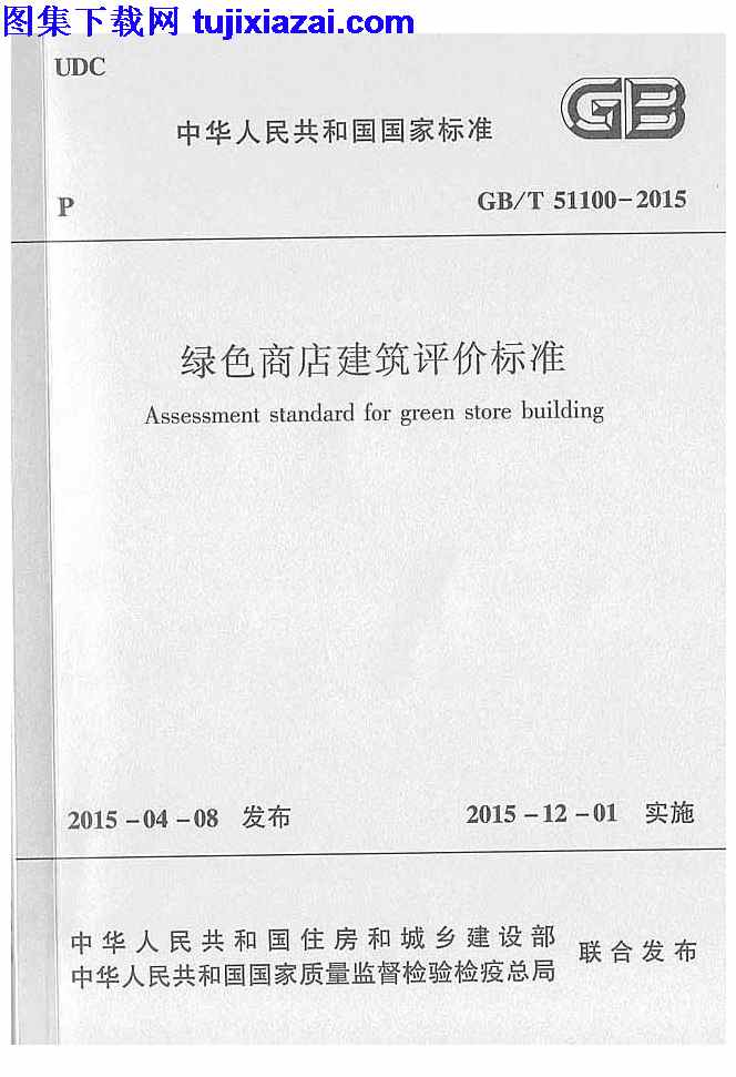 GBT51100-2015,施工规范,绿色商店建筑评价标准,绿色商店建筑评价标准_施工规范,GBT51100-2015_绿色商店建筑评价标准_施工规范.pdf