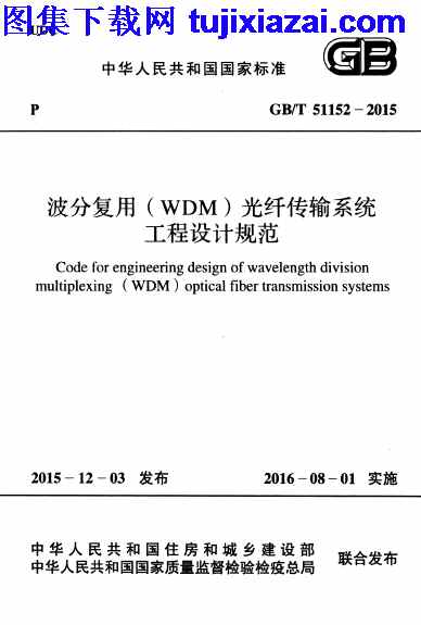 GBT51152-2015,WDM,光纤传输系统工程设计规范,波分复用,波分复用_WDM_光纤传输系统工程设计规范_设计规范,设计规范,GBT51152-2015_波分复用_WDM_光纤传输系统工程设计规范_设计规范.pdf