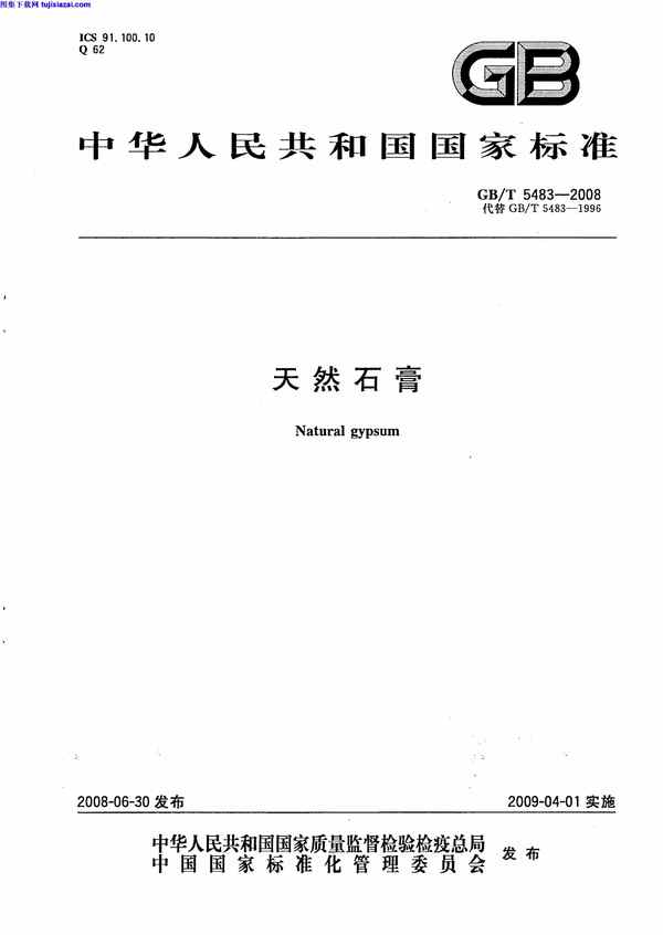 GBT5483-2008,天然石膏,天然石膏_建筑材料标准,建筑材料标准,GBT5483-2008_天然石膏_建筑材料标准.pdf