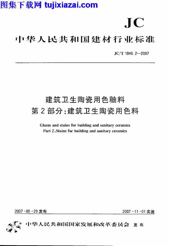 JCT1046_2-2007,建筑卫生陶瓷用色料,建筑卫生陶瓷用色釉料,建筑卫生陶瓷用色釉料_第2部分_建筑卫生陶瓷用色料_建筑材料标准,建筑材料标准,第2部分,JCT1046_2-2007_建筑卫生陶瓷用色釉料_第2部分_建筑卫生陶瓷用色料_建筑材料标准.pdf