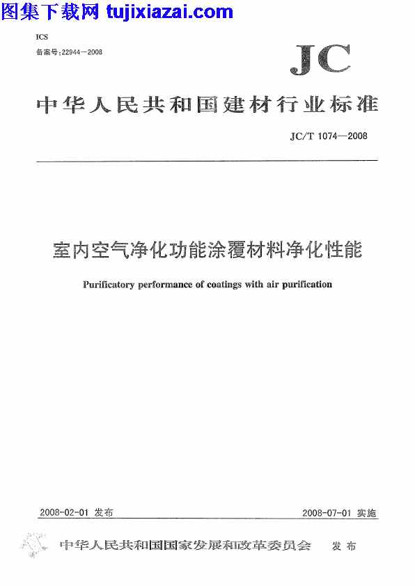 JCT1074-2008,室内空气净化功能涂覆材料净化性能,室内空气净化功能涂覆材料净化性能_建筑材料标准,建筑材料标准,JCT1074-2008_室内空气净化功能涂覆材料净化性能_建筑材料标准.pdf