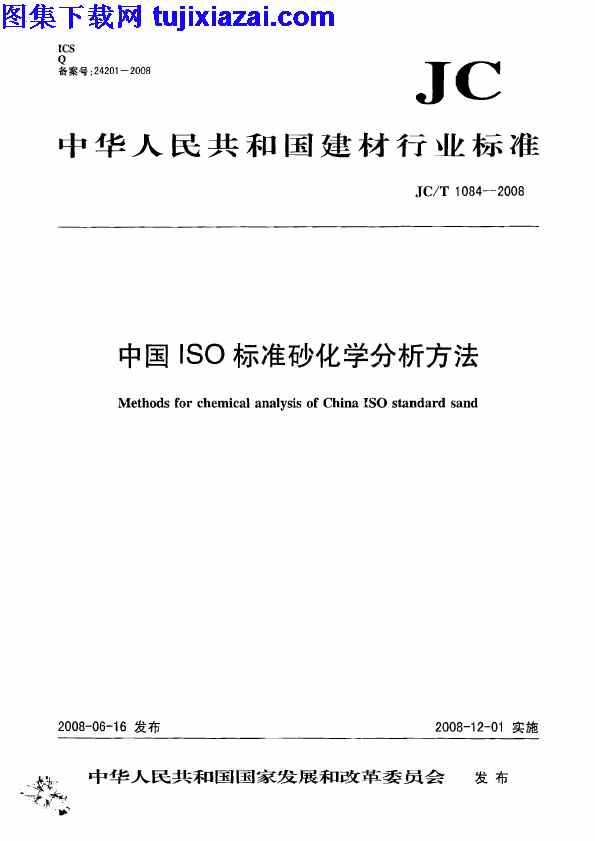 JCT1084-2008,中国ISO标准砂化学分析方法,中国ISO标准砂化学分析方法_建筑材料标准,建筑材料标准,JCT1084-2008_中国ISO标准砂化学分析方法_建筑材料标准.pdf