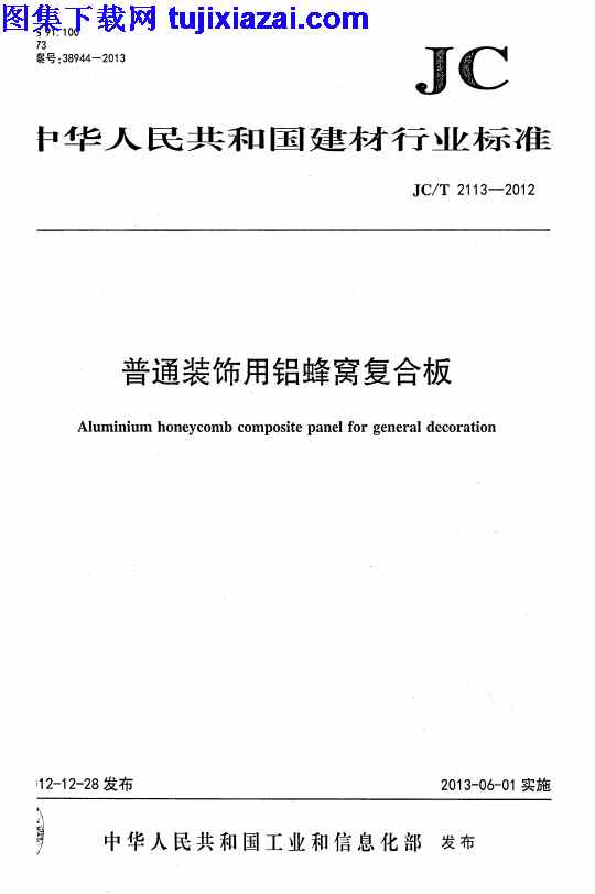 JCT2113-2012,建筑材料标准,普通装饰用铝蜂窝复合板,普通装饰用铝蜂窝复合板_建筑材料标准,JCT2113-2012_普通装饰用铝蜂窝复合板_建筑材料标准.pdf