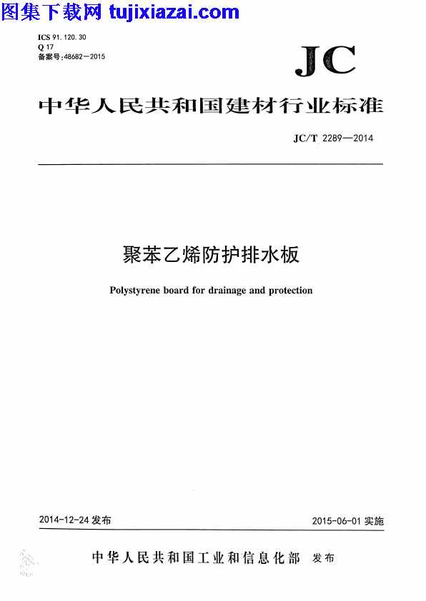 JCT2289-2014,给排水规范,聚苯乙烯防护排水板,聚苯乙烯防护排水板_给排水规范,JCT2289-2014_聚苯乙烯防护排水板_给排水规范.pdf