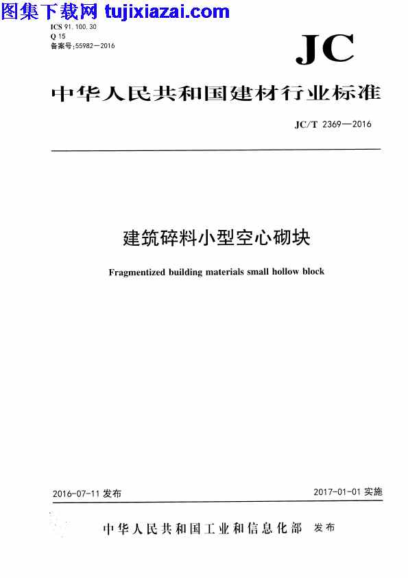 JCT2369-2016,建筑材料标准,建筑碎料小型空心砌块,建筑碎料小型空心砌块_建筑材料标准,JCT2369-2016_建筑碎料小型空心砌块_建筑材料标准.pdf