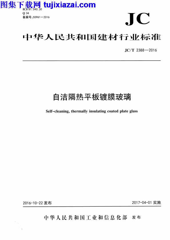 JCT2388-2016,自洁隔热平板镀膜玻璃,自洁隔热平板镀膜玻璃_门窗规范,门窗规范,JCT2388-2016_自洁隔热平板镀膜玻璃_门窗规范.pdf