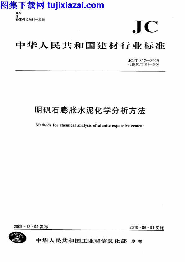 JCT312-2009,明矾石膨胀水泥化学分析方法,明矾石膨胀水泥化学分析方法_混凝土规范,混凝土规范,JCT312-2009_明矾石膨胀水泥化学分析方法_混凝土规范.pdf