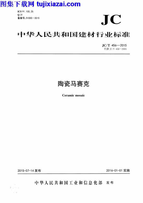 JCT456-2015,建筑材料标准,陶瓷马赛克,陶瓷马赛克_建筑材料标准,JCT456-2015_陶瓷马赛克_建筑材料标准.pdf