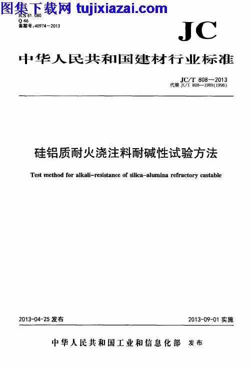 JCT808-2013,建筑材料标准,硅铝质耐火浇注料耐碱性试验方法,硅铝质耐火浇注料耐碱性试验方法_建筑材料标准,JCT808-2013_硅铝质耐火浇注料耐碱性试验方法_建筑材料标准.pdf