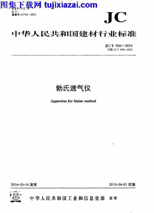 JCT956-2014,勃氏透气仪,勃氏透气仪_建筑材料标准,建筑材料标准,JCT956-2014_勃氏透气仪_建筑材料标准.pdf