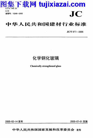 JCT977-2005,化学钢化玻璃,化学钢化玻璃_门窗规范,门窗规范,JCT977-2005_化学钢化玻璃_门窗规范.pdf