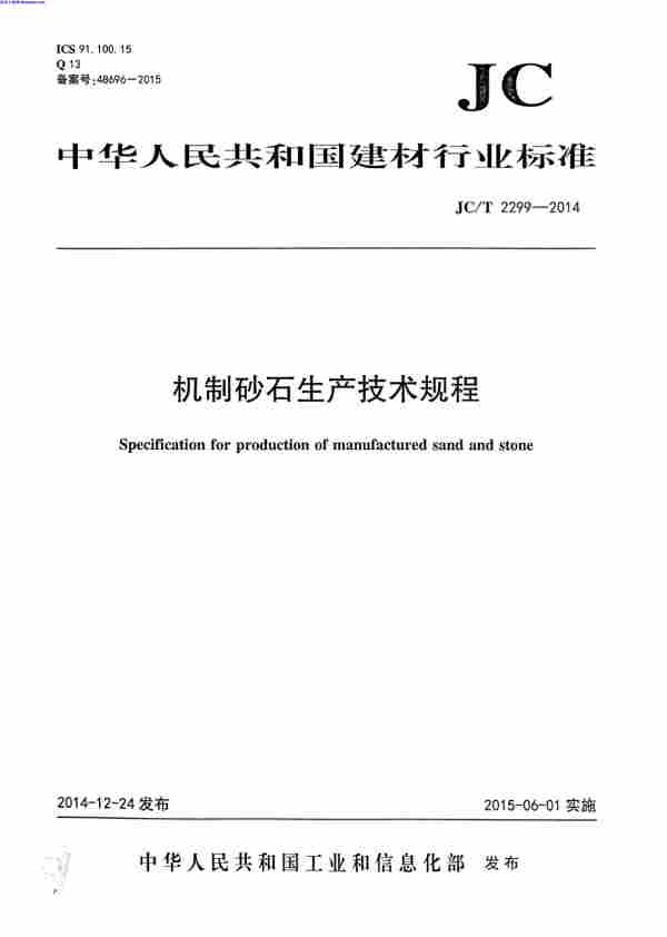 JCT_2299-2014,机制砂石生产技术规程,JCT_2299-2014_机制砂石生产技术规程.pdf