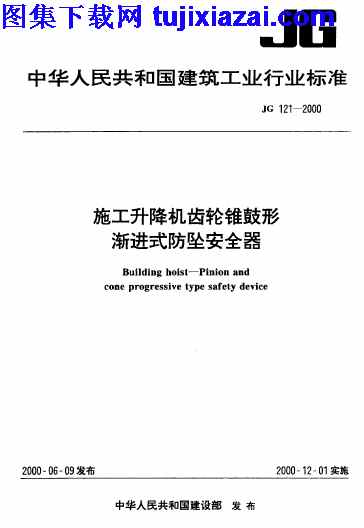 JG121-2000,建筑材料标准,施工升降机齿轮锥鼓形渐进式防坠安全器,施工升降机齿轮锥鼓形渐进式防坠安全器_建筑材料标准,JG121-2000_施工升降机齿轮锥鼓形渐进式防坠安全器_建筑材料标准.pdf