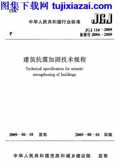 JGJ116-2009,建筑抗震加固技术规程,建筑抗震加固技术规程_结构规范,结构规范,JGJ116-2009_建筑抗震加固技术规程_结构规范.pdf